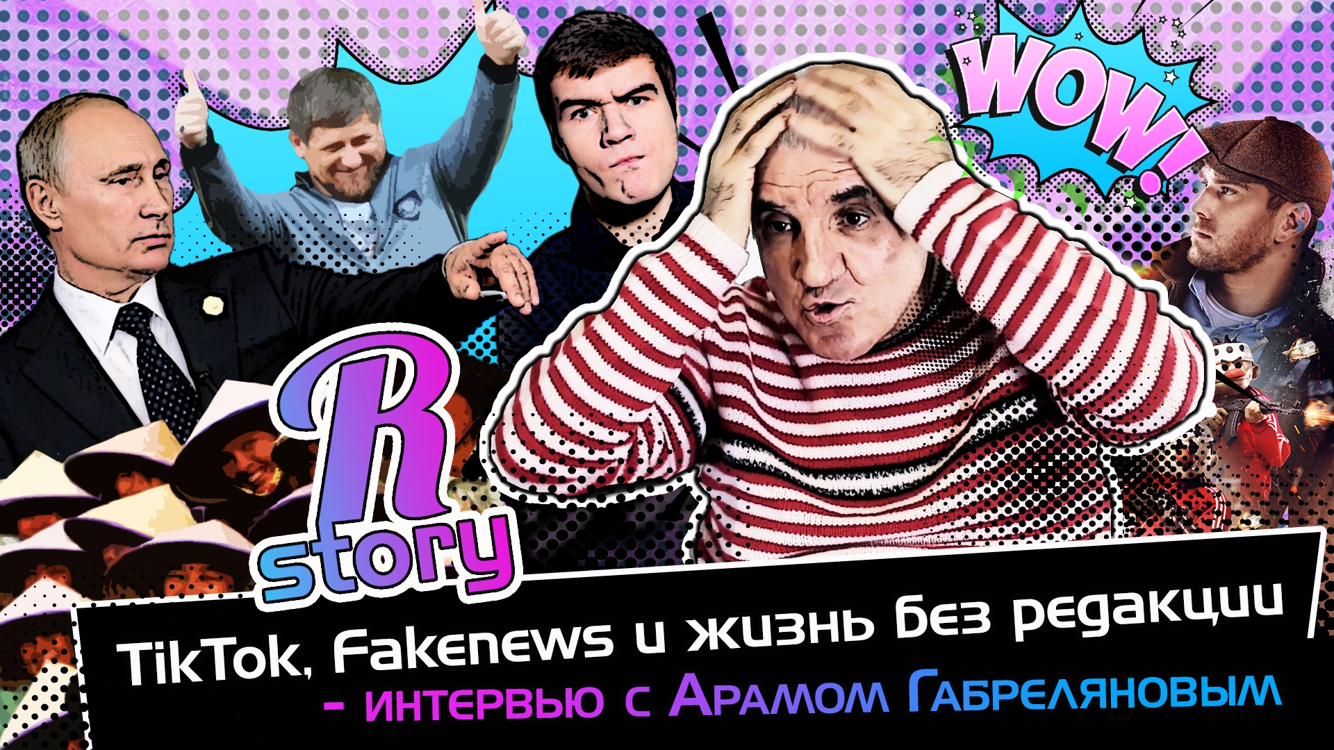 Арам Габрелянов о TikTok, Fakenews и жизни без редакции