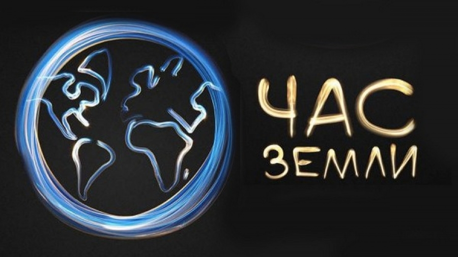 «Час Земли»: более 30 млн россиян выключат свет ради нашей планеты
