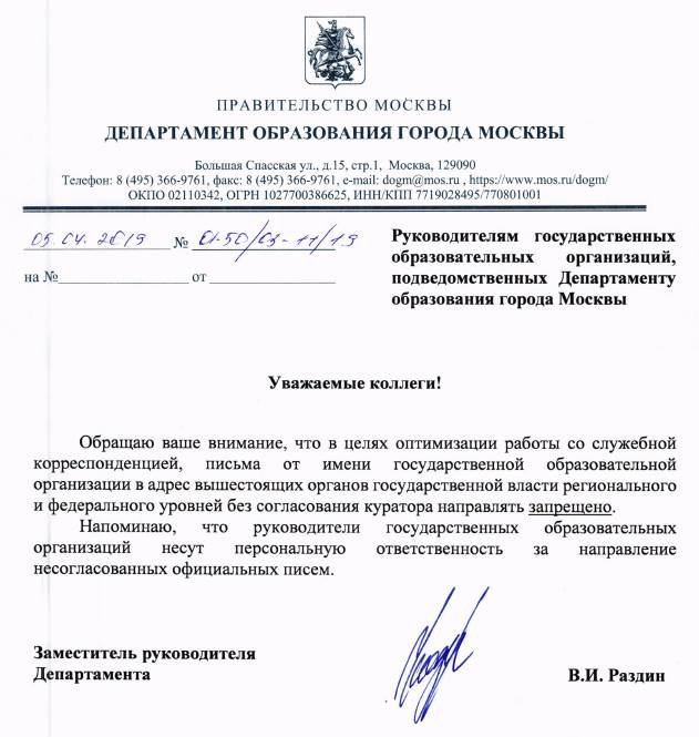 Московским школам запретили жаловаться без разрешения профильного департамента