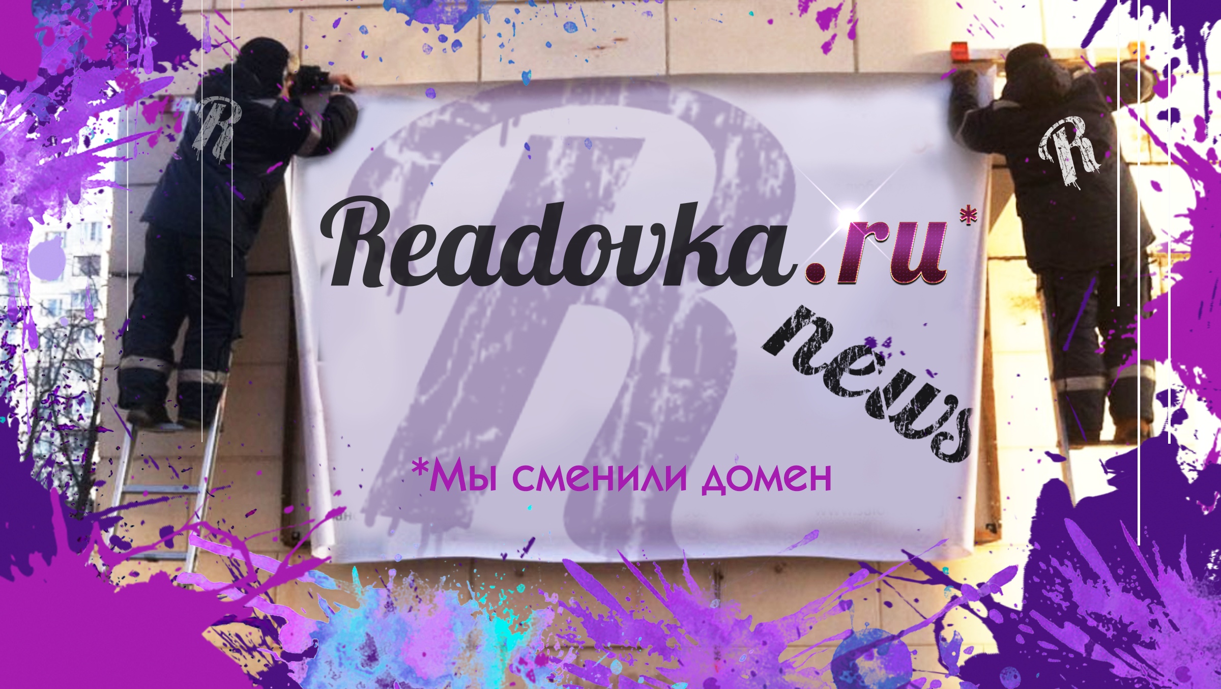Что случилось с “Рядовкой”, и почему она теперь “Ридовка”