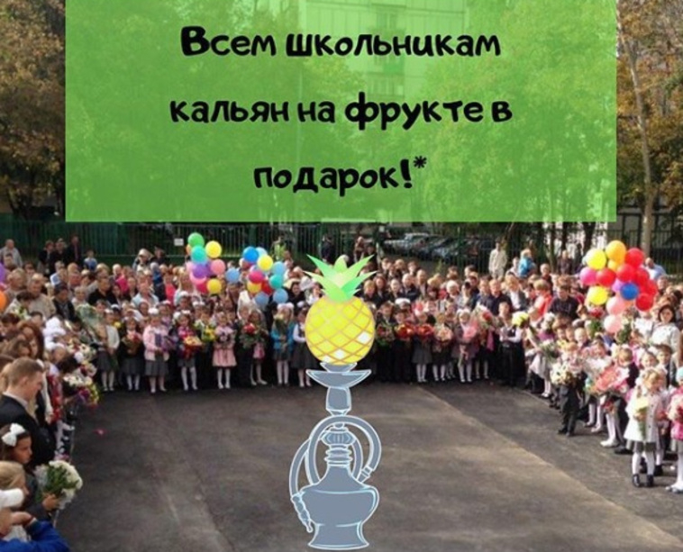 Дети бесплатно покурят кальян на День знаний