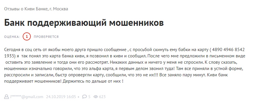Как Qiwi потворствует мошенникам
