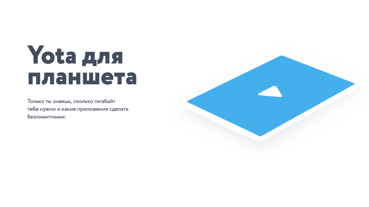 Yota снизила цены на безлимитные приложения для планшета