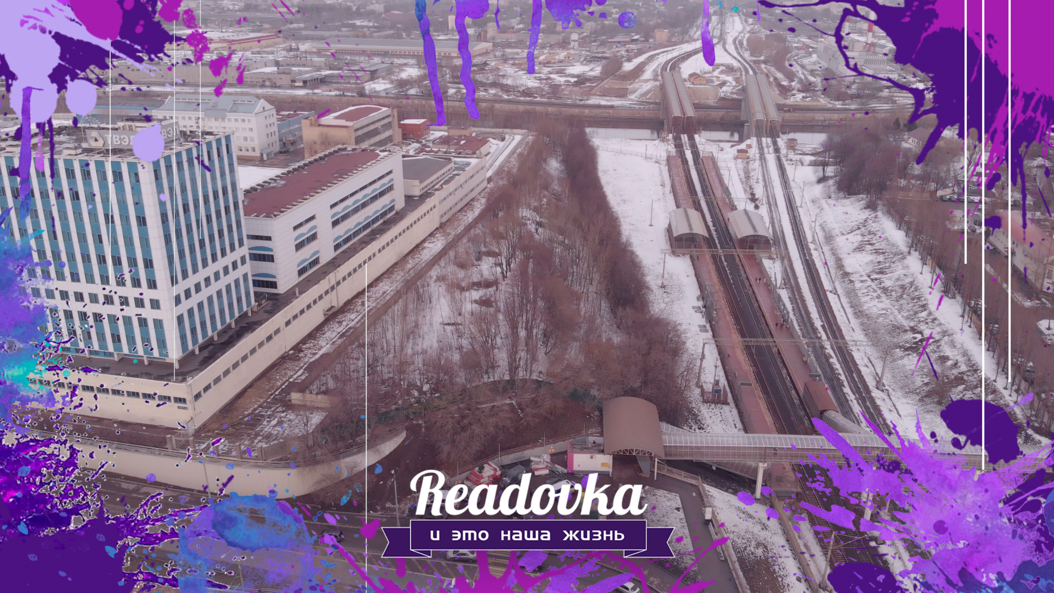 Видео-репортаж с радиоактивного склона, где построят Юго-Восточную хорду