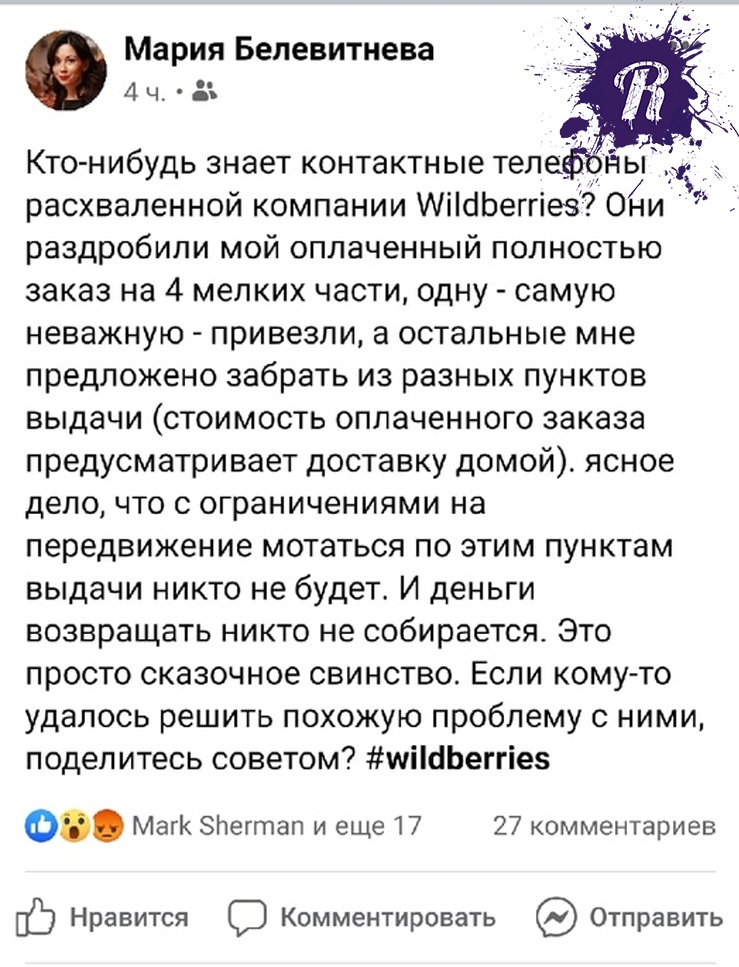 Москвичка пожаловалась на плохую доставку сервиса WildBerries