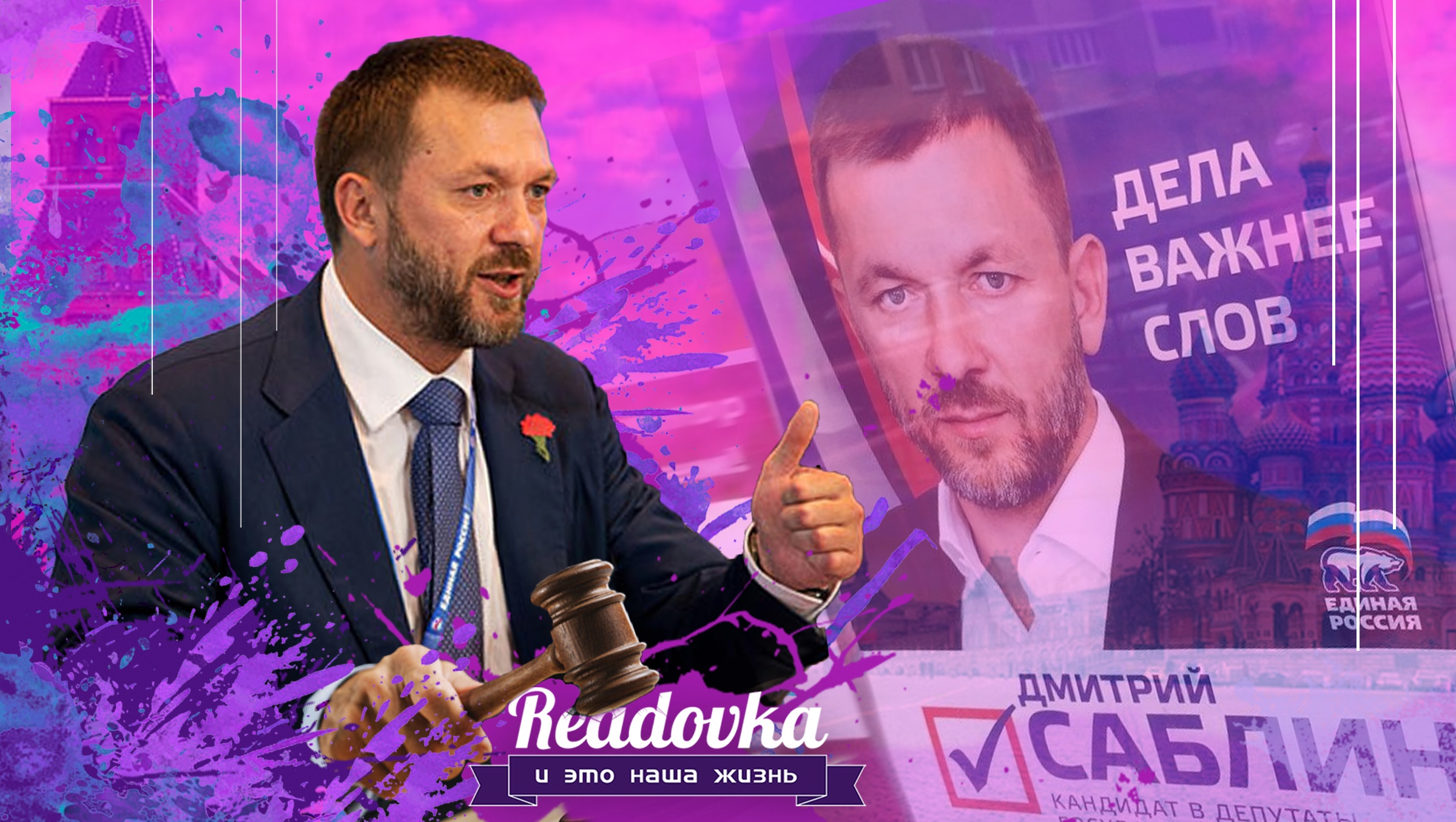 Подконтрольные Дмитрию Саблину приставы оштрафовали Readovka за отказ заблокировать сайт издания