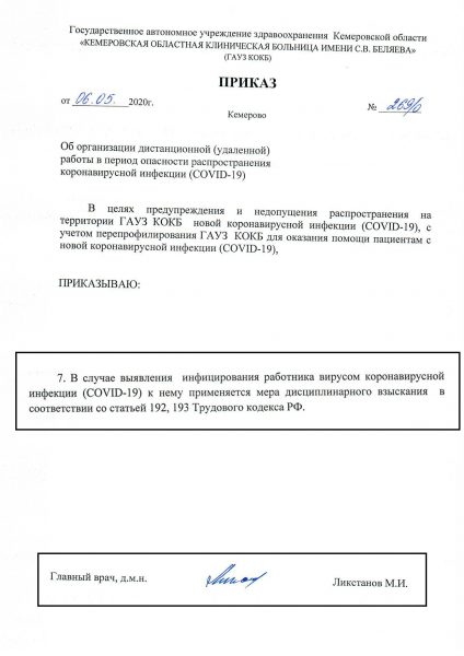 В Кемерово главврач областной больницы издал приказ об увольнении заболевших медиков