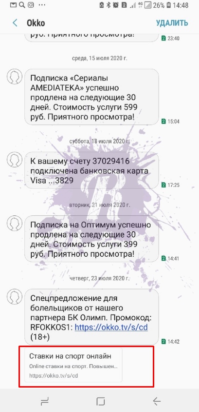 Okko рекламирует букмекеров посредством SMS-рассылки, хотя это запрещено законом