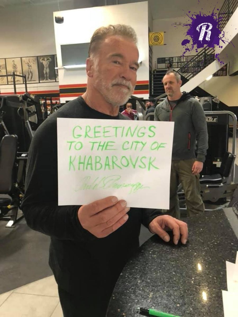 Шварценеггер передал привет Хабаровску