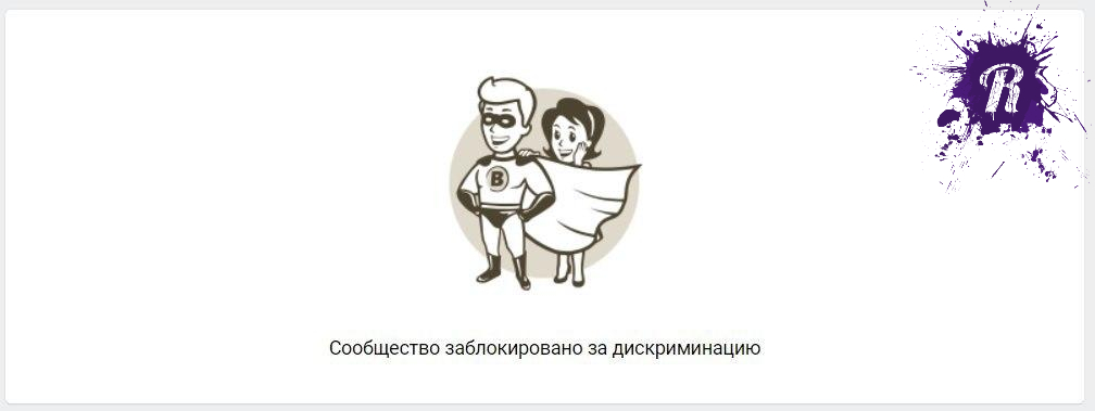 «Вконтакте» массово блокирует феминистские, сексистские и гомофобные паблики