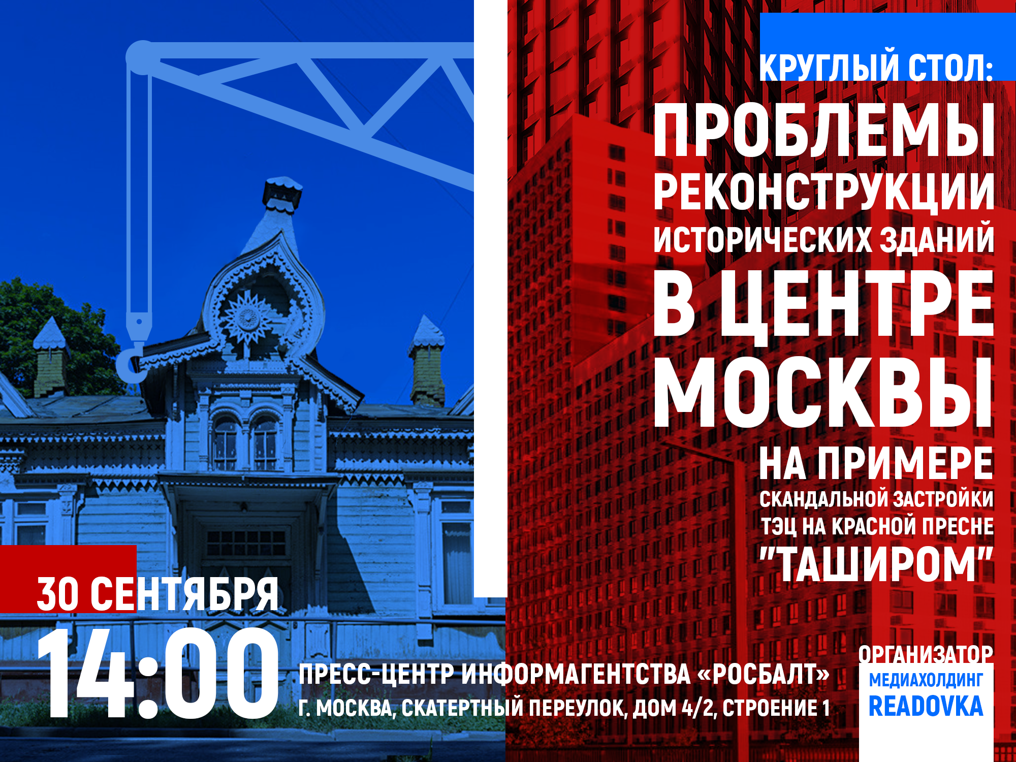 Readovka собирает в Москве круглый стол по проблемам реконструкции исторических зданий в центре города