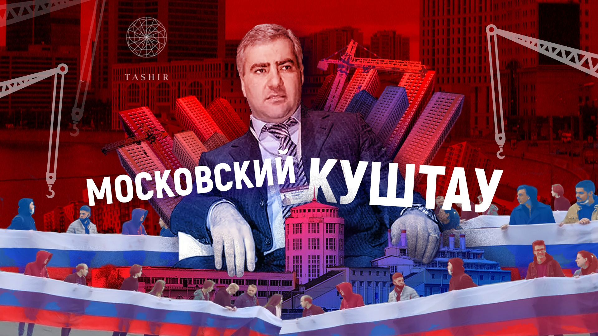 Московский Куштау: ГК «Ташир» провоцирует в столице протесты