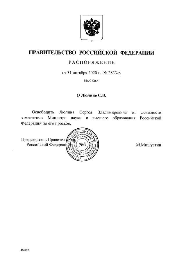 Мишустин освободил от должности замминистра науки и высшего образования