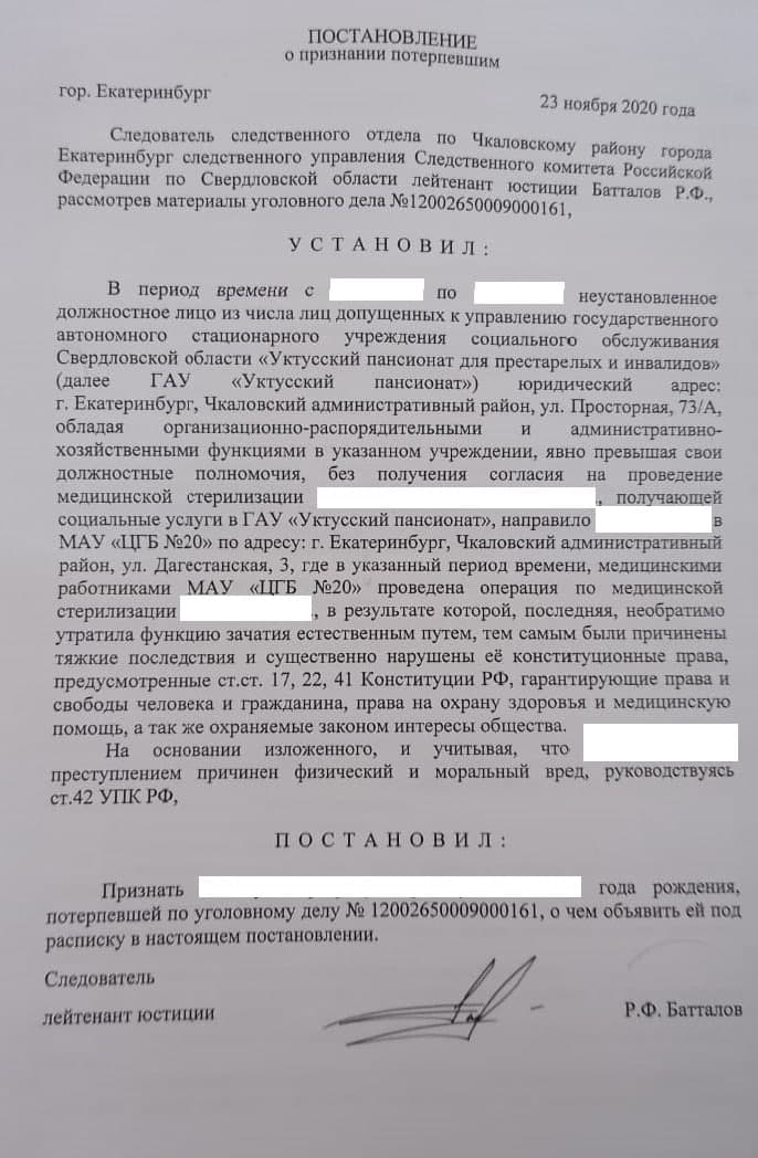 СК возбудил уголовное дело по факту стерилизации пациенток Уктусского пансионата