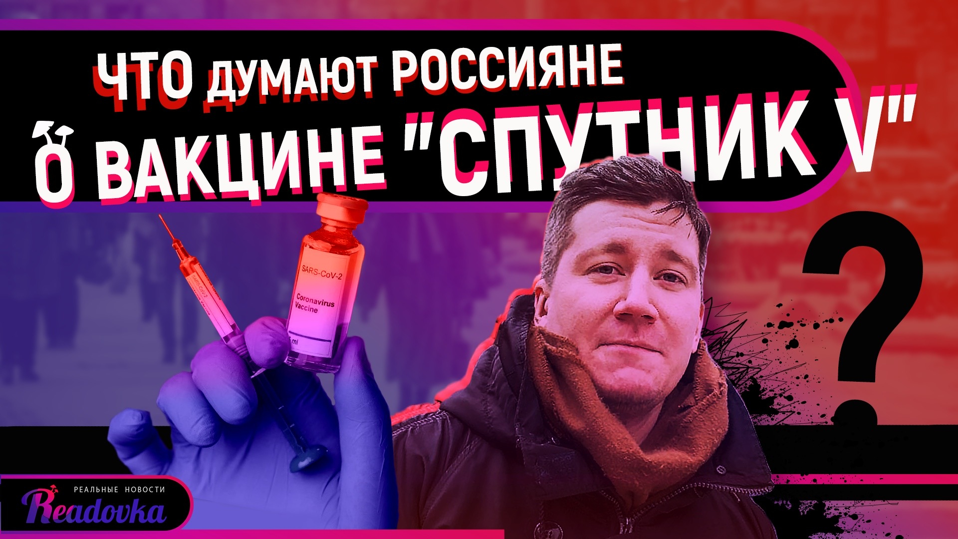 Опрос Readovka: россияне с недоверием высказались о