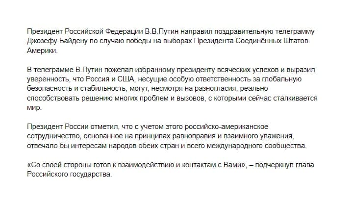 Путин поздравил Байдена с победой на выборах