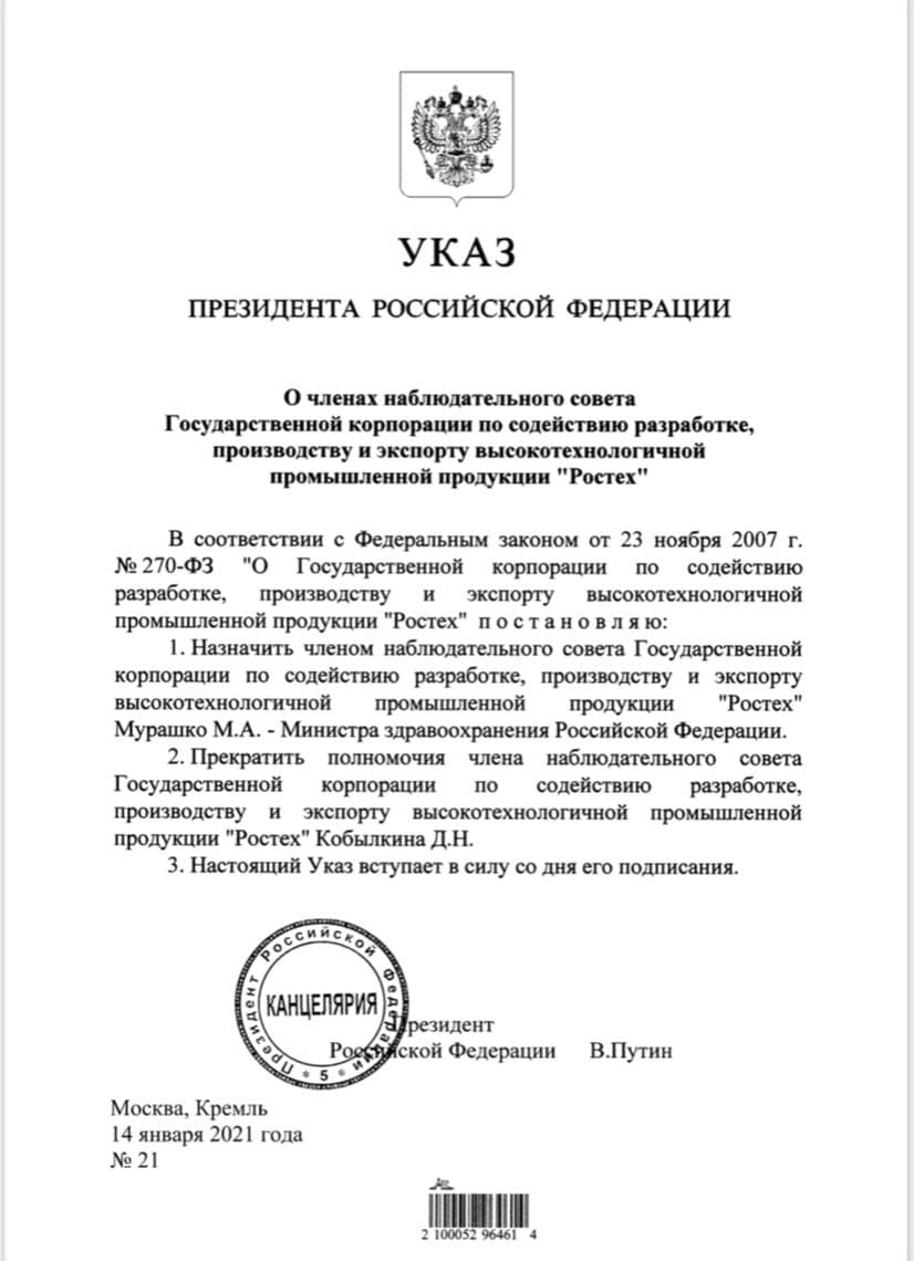 Глава минздрава Мурашко назначен членом наблюдательного совета ГК «Ростех