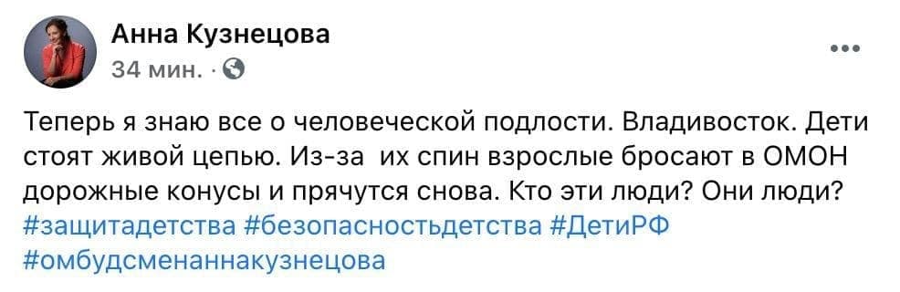 Кузнецова назвала поведение митингующих во Владивостоке 