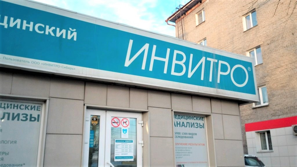 Клиенту “Инвитро” забыли выслать результаты срочного пцр-теста