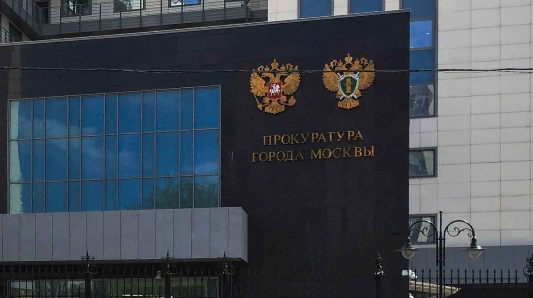 Прокуратура Москвы требует ликвидировать ФБК и «Штабы Навального»