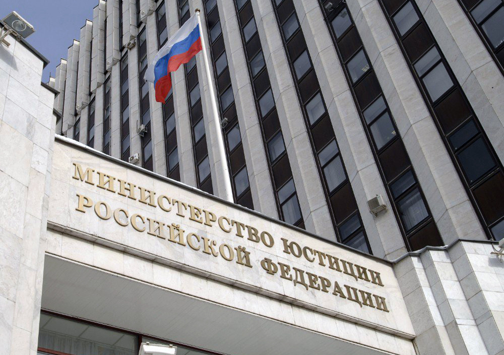 Минюст внес 
