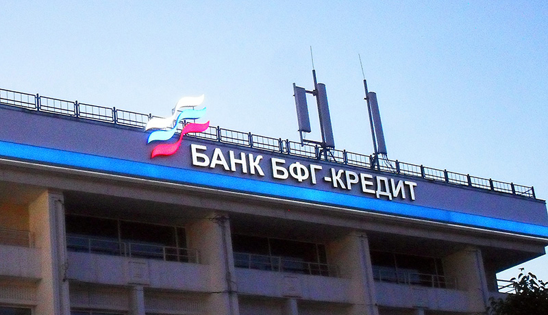 СКР возбудил новое уголовное дело против бывших акционеров и руководителей банка «БФГ-Кредит»