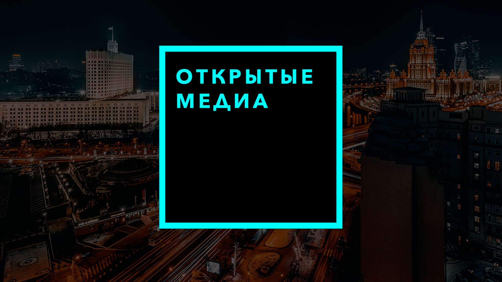 «Открытые медиа» прекращают работу с 5 августа 2021 года