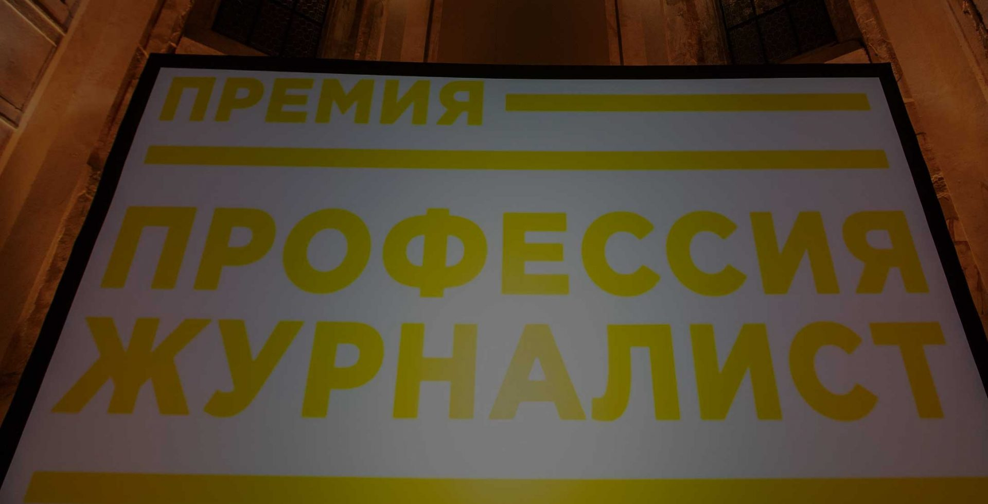 Роскомнадзор заблокировал сайт премии «Профессия — журналист»