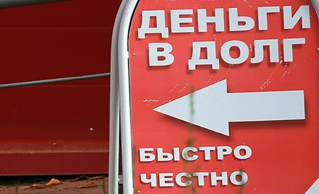 В России на 70 % стали чаще брать микрозаймы