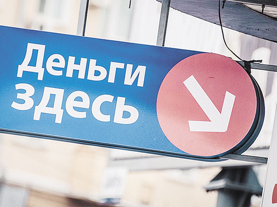 Россияне стали больше тратить на погашение микрозаймов