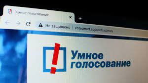 Суд запретил Google и «Яндекс» показывать «Умное голосование»