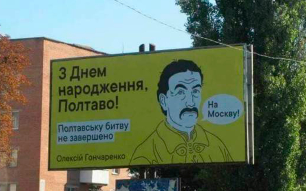 В Полтаве разместили билборды, призывающие идти «На Москву!»