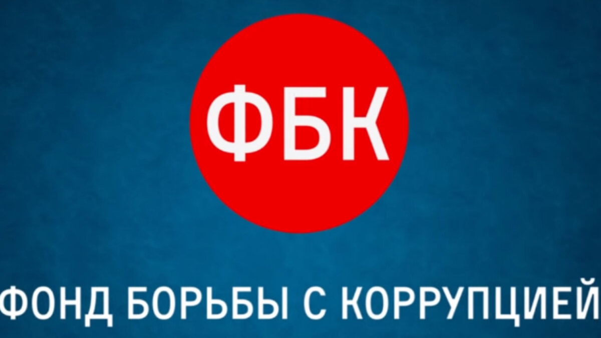 Минюст исключил ФБК из реестра иностранных агентов