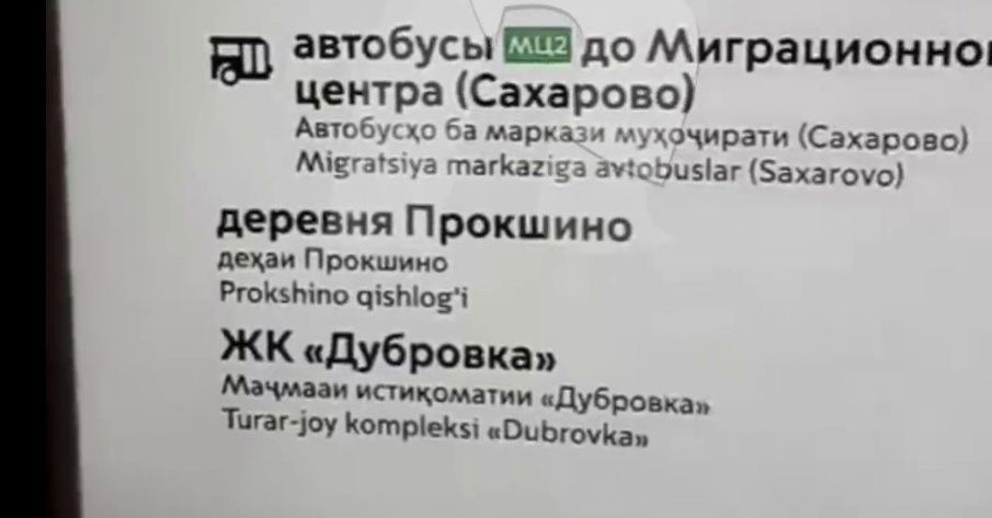 Дептранс вернул в метро указатели на таджикском и узбекском языках