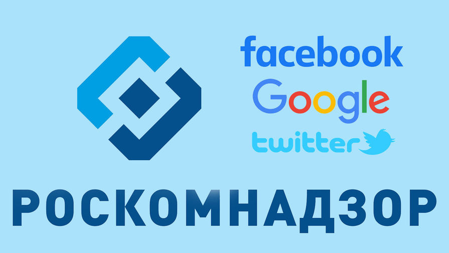 Роскомнадзор обязал Google и еще 12 компаний открыть представительства в России