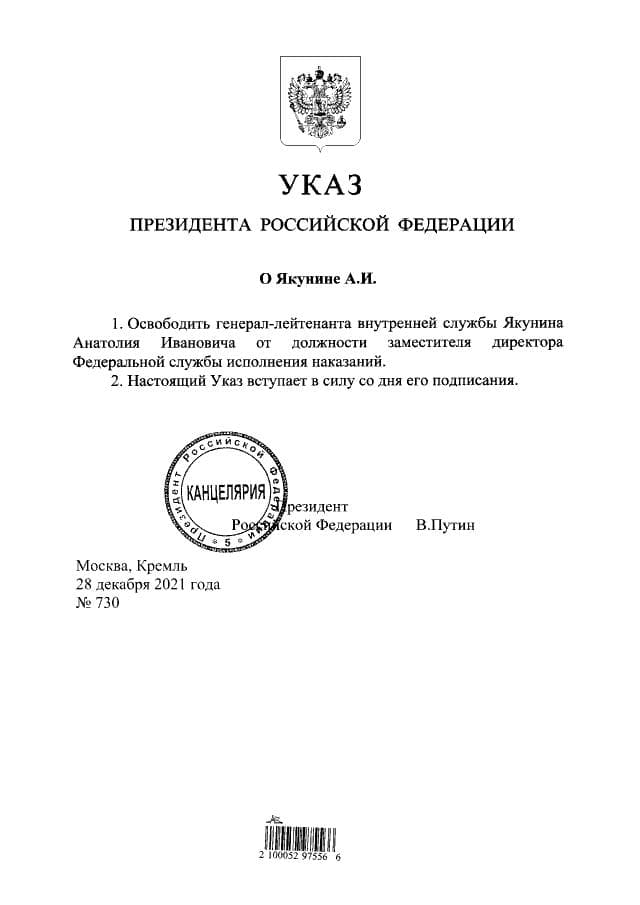 Путин своим указом снял с должности замдиректора ФСИН Якунина