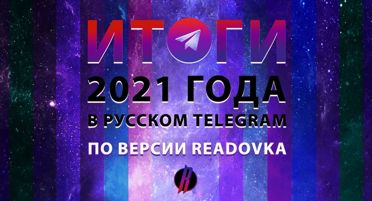 Итоги года - 2021 в русском Telegram. Версия Readovka