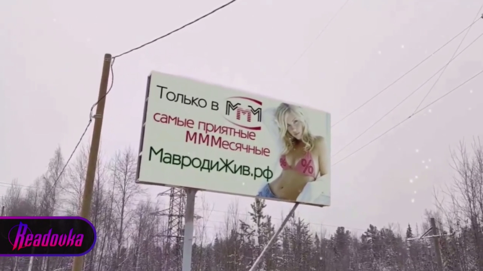 МММ воскресла: в некоторых регионах России появилась реклама знаменитой финансовой пирамиды