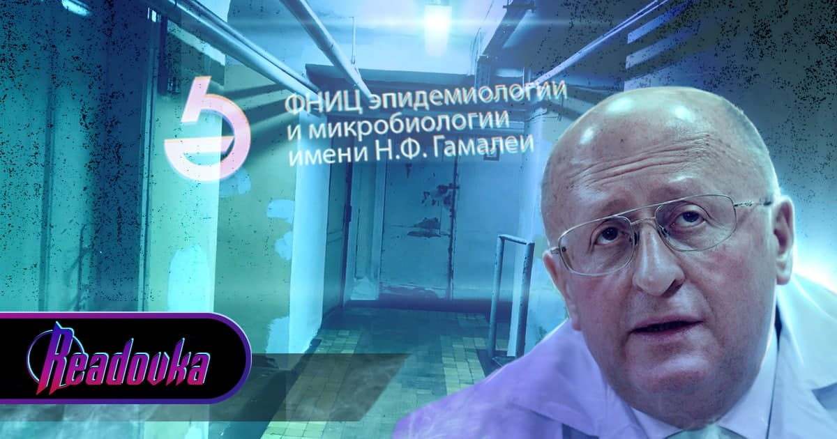 Кто стоит за Центром имени Гамалеи, создавшим «Спутник V» и тест на антитела к «омикрону»?