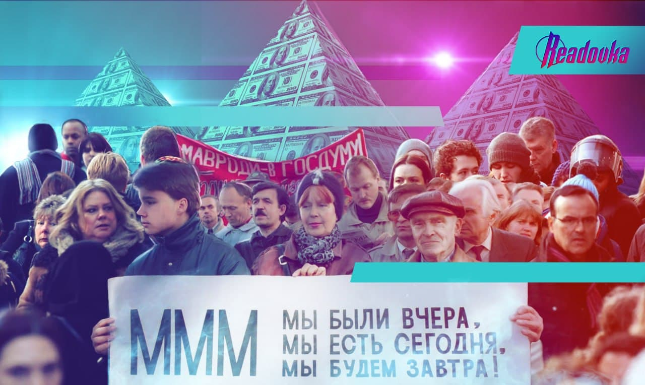 Финансовые пирамиды обманывают россиян более четверти века и будут продолжать это делать