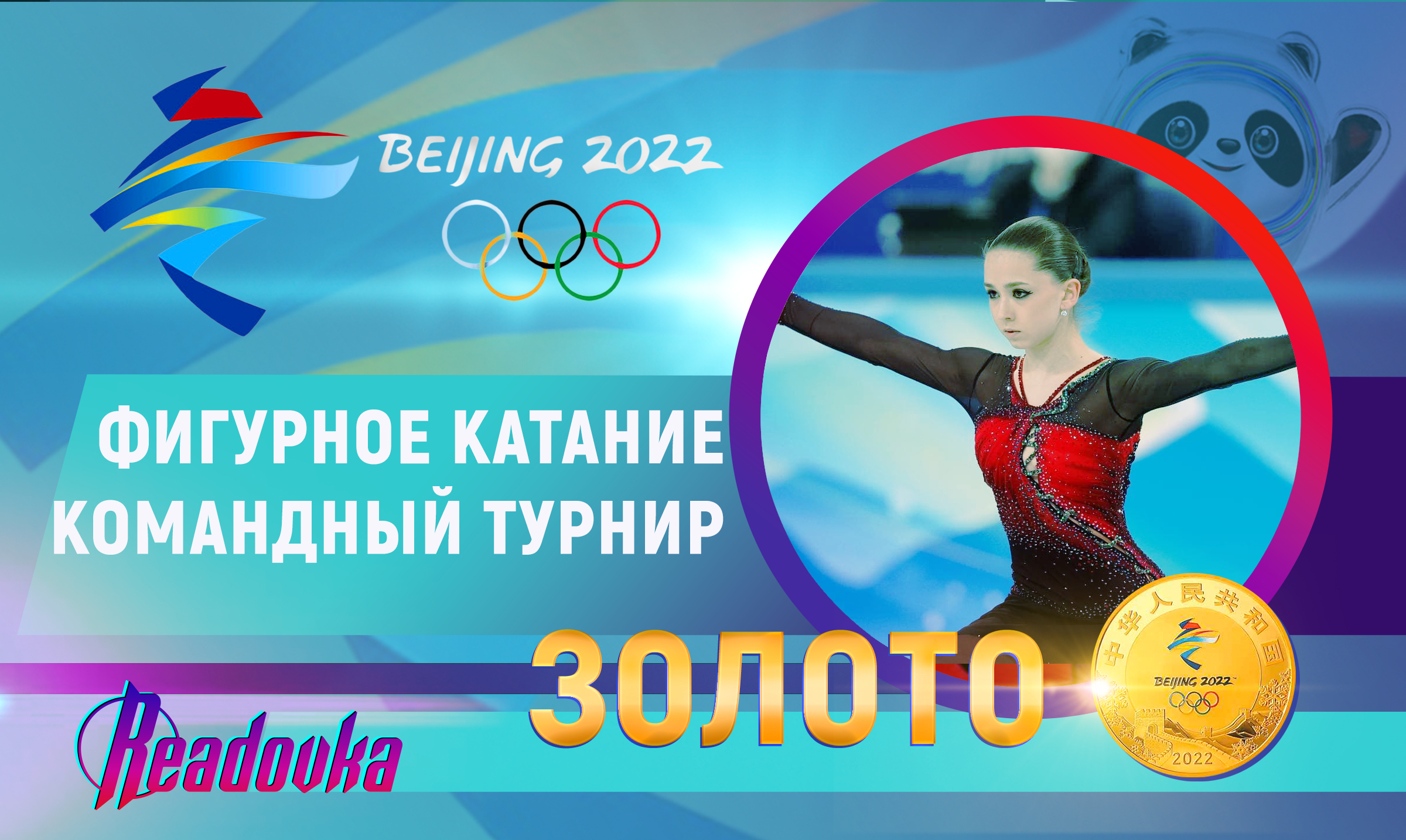 Россияне выиграли командный олимпийский турнир по фигурному катанию