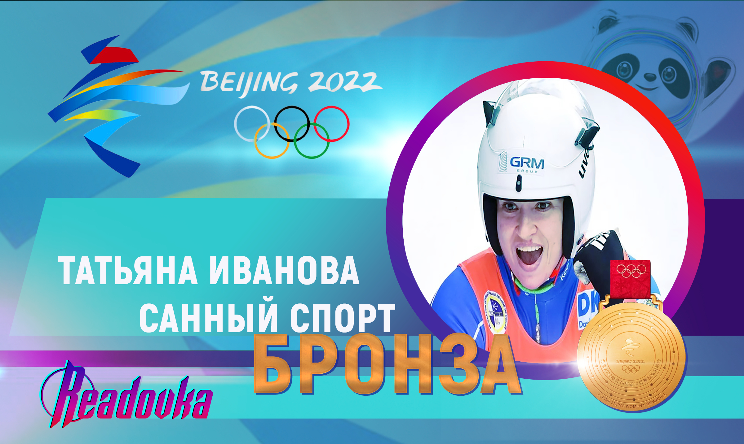 Татьяна Иванова завоевала бронзовую медаль в санном спорте
