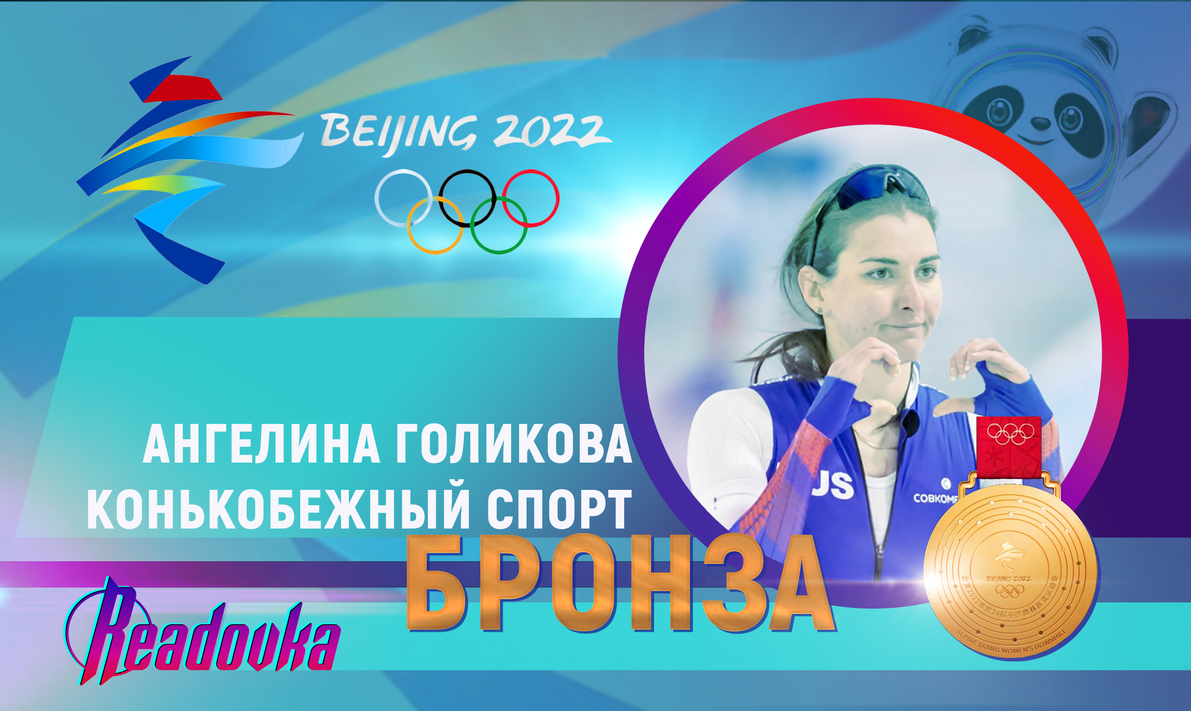 Ангелина Голикова завоевала бронзовую медаль