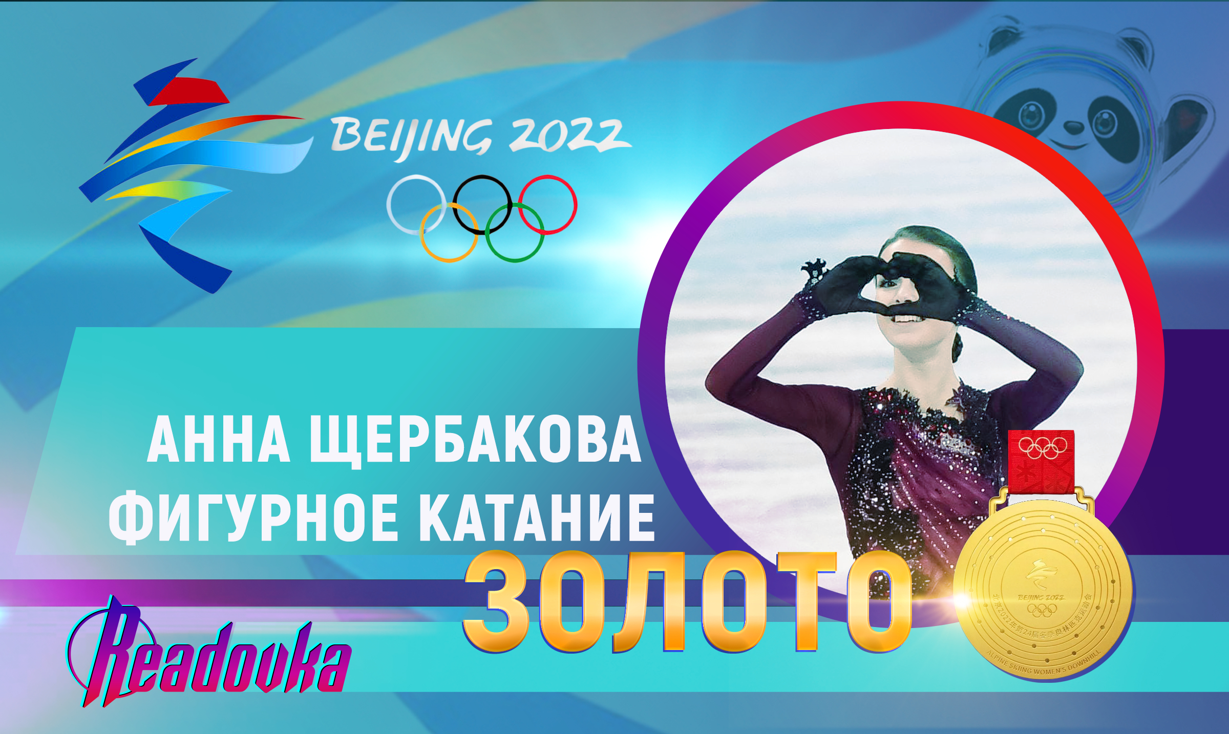 Фигуристка Щербакова стала олимпийской чемпионкой в одиночном катании