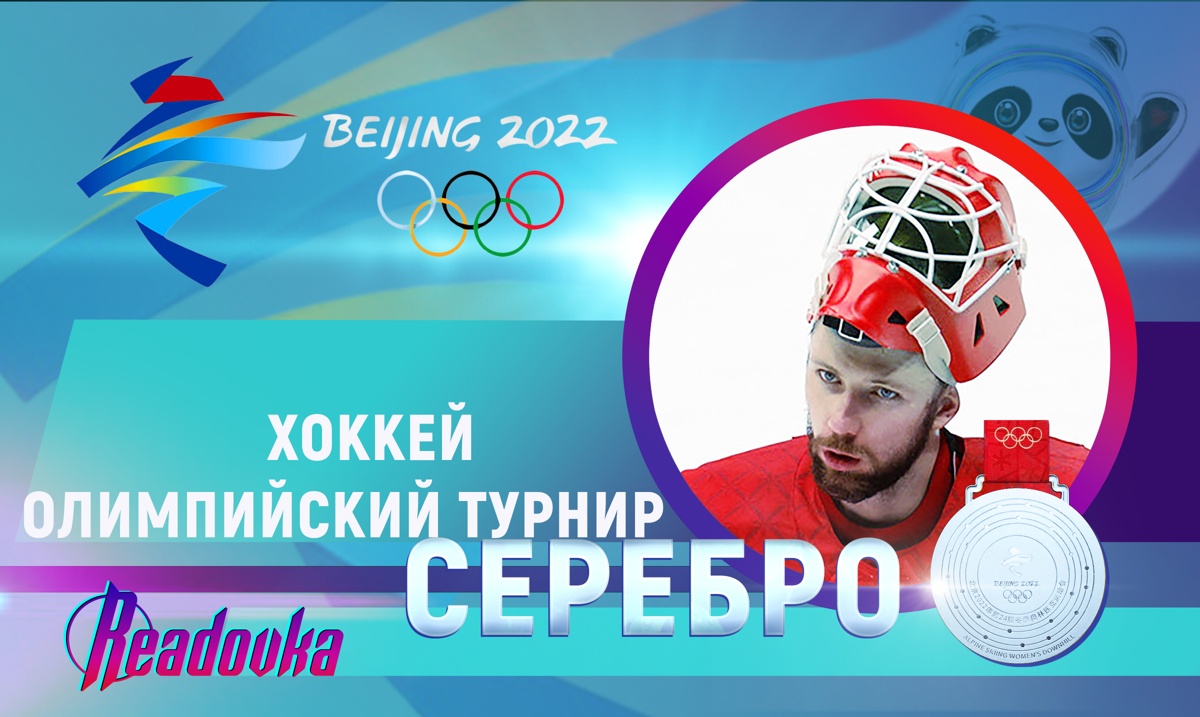 Сборная России по хоккею проиграла в финале Олимпийского турнира