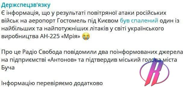 В результате воздушной атаки в Гостомеле был уничтожен украинский грузоподъемный самолет Ан-225 «Мрия»