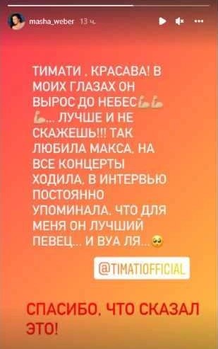 Певица Мария Вебер поддержала Тимати после его слов в адрес Макса Барских