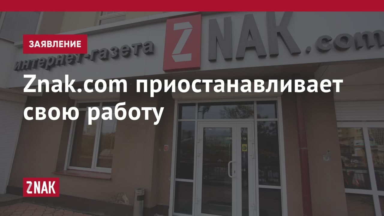 Znak.com объявил о своем закрытии