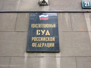 Конституционный Суд РФ вышел из «Конференции европейских конституционных судов»