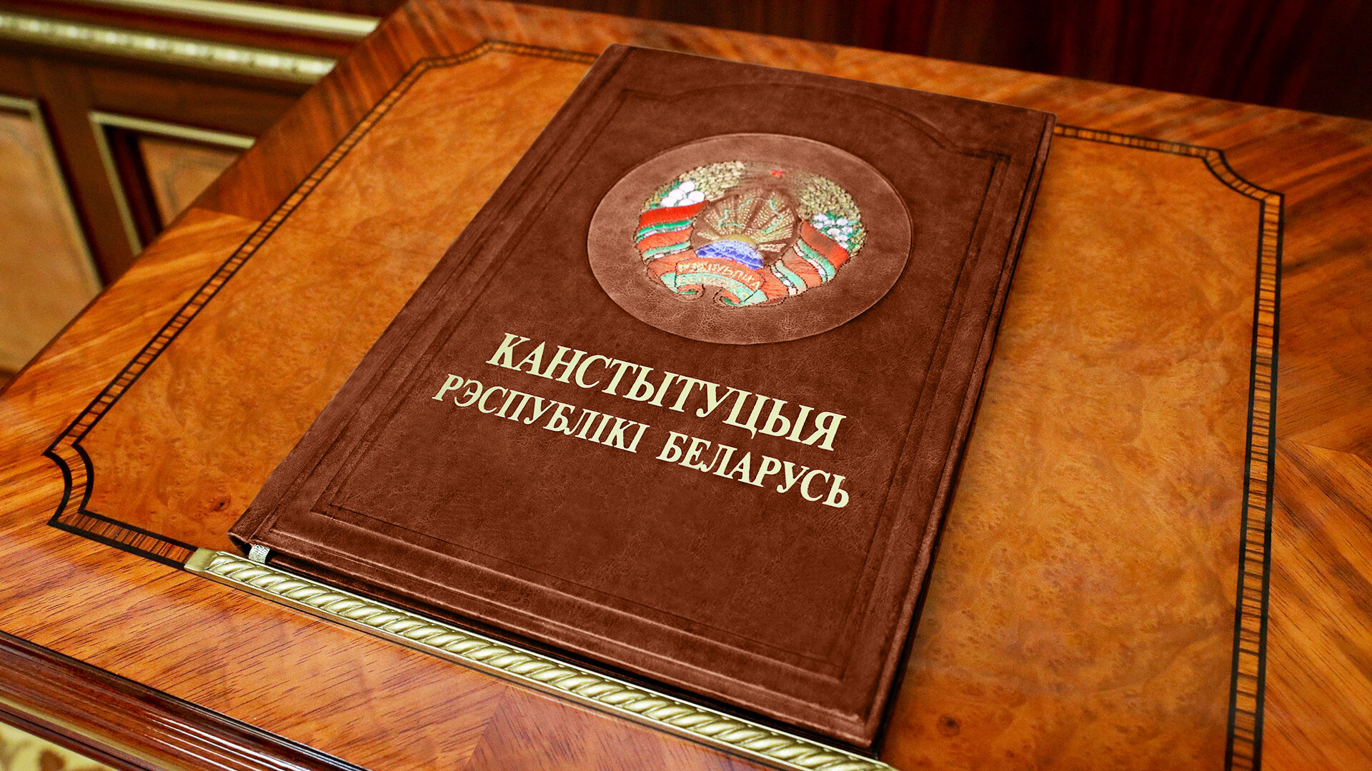 В Беларуси вступают в силу изменения в Конституцию